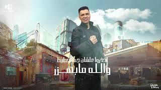 اسمع مهرجان انا عم جيلك اسمك ايه  حسن شاكوش  و حمو بيكا  الجديد       سمعها