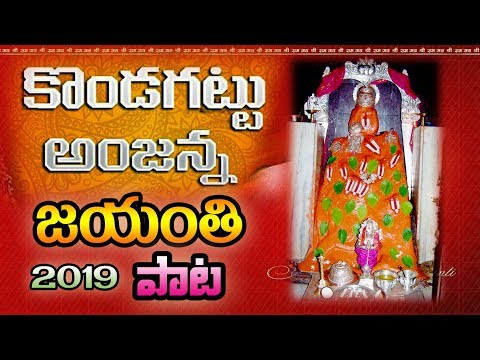 Kondagattu Anjanna Jayanthi Song 2019 | Hanuman Jayanthi Song 2019