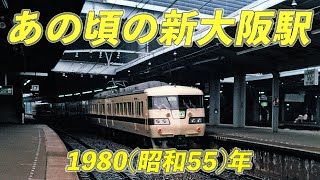【国鉄/JR西日本編】117系が走り始めたあの頃の新大阪駅 1980(昭和55)年