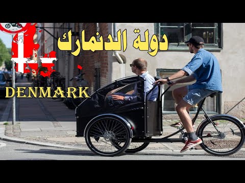دولة الدنمارك  أكثر 10 معلومات لم تكن تعرفهم عن مملكة الدنمارك فى شمال أوروبا