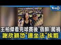 王柏傑酒駕事件