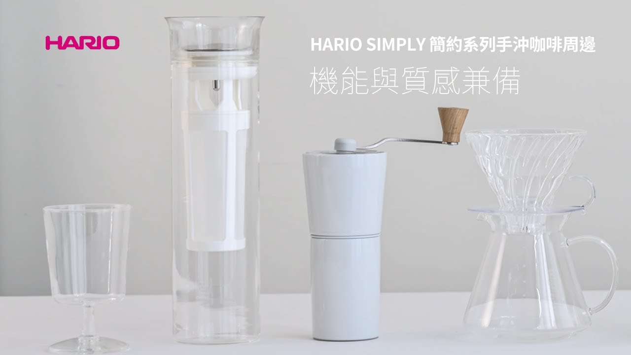 咖啡閃物-HARIO V60 Simply 簡約系列手沖咖啡周邊 |  日本原裝進口 | 有田燒手工製作 | 凝聚極簡美學以及機能性的系列『Simply HARIO』
