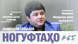 Ногуфтахо Наимчони Сайдали