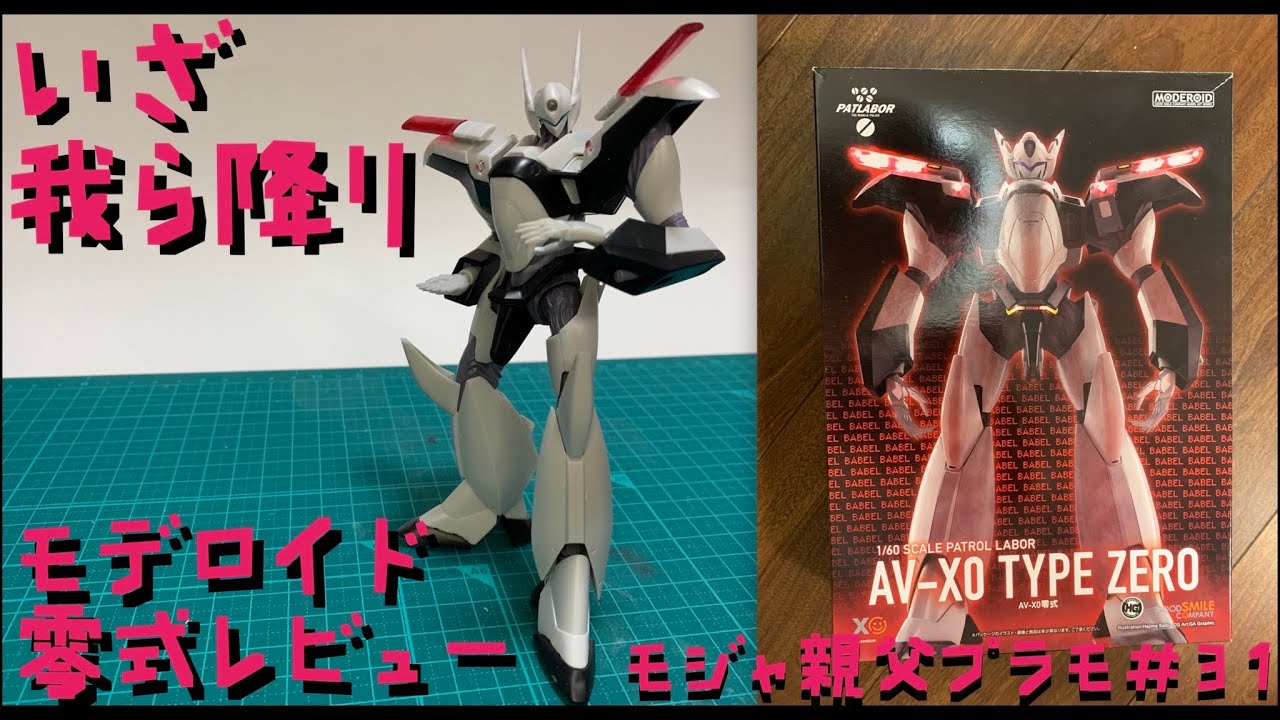 プラモ#31】モデロイド パトレイバーAV–X0 零式 素組レビュー【気付く
