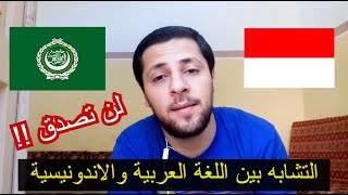 التشابه بين اللغة العربية واللغة الاندونيسية عنجد نصدمت/ Similarities between Arabic and Indonesian