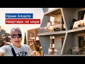 Крым Алушта выбираем квартиру для жизни в Парковая Резиденция Алушта