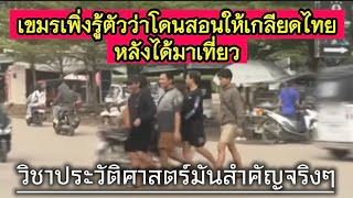 Cambodians Just Realized They Were Taught to Hate Thailand After Visiting