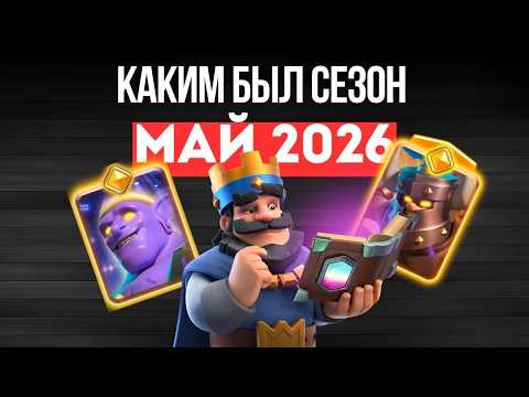 ИТОГИ СЕЗОНА 83 В КЛЕШ РОЯЛЬ