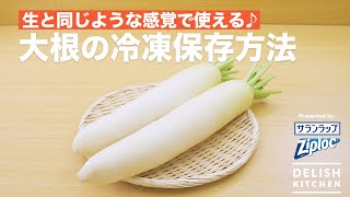 生と同じような感覚で使える♪大根の冷凍保存方法｜ How to keep Radish in a freezer