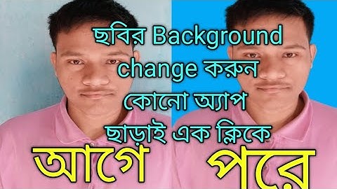 ( এক ক্লিকেই ছবির ব্যাকগ্রাউন্ড  পরিবর্তন) [ Remove photos background easily ] 😍❤️🥰😍🥰