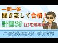 二級建築士【学科】計画38~住宅建築編③~