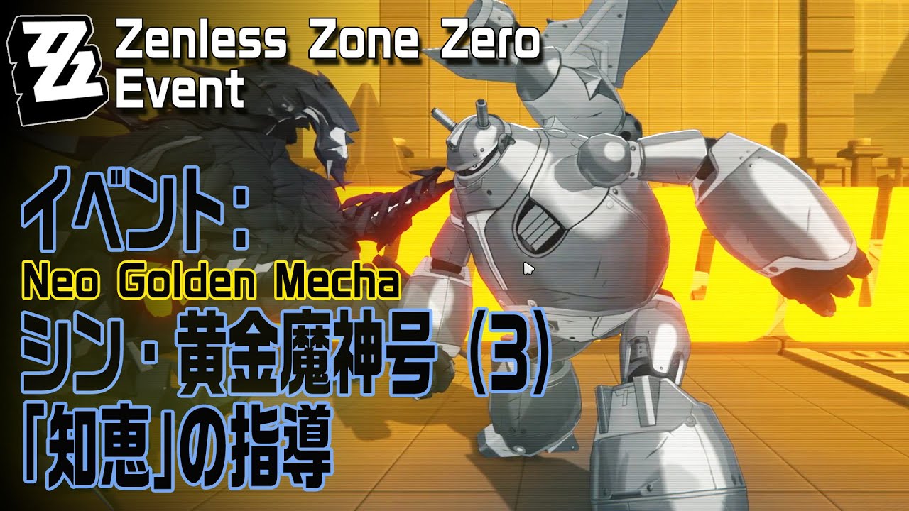 ゼンゼロ】 イベント「シン・黄金魔神号（Neo Golden Mecha）」プレイ