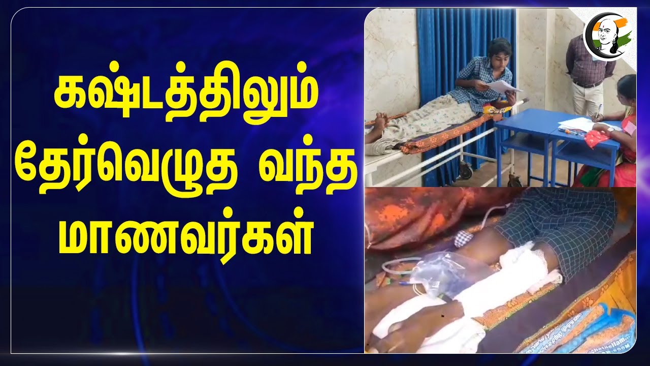 கஷ்டத்திலும் Exam எழுத வந்த Students | TN Govt Schools Public Examiniation | TN Govt | Anbil Mahesh