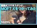 着脱可能なiPhone 12対応の「MOFT X」！ マグネット式で壁にも張り付く最強スマホスタンドでした！【動画コラム】