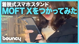 着脱可能なiPhone 12対応の「MOFT X」！ マグネット式で壁にも張り付く最強スマホスタンドでした！【動画コラム】