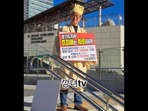 <strong>경기도지사</strong> 사퇴하라 1인시위 #추미애 #경기도청 #관용차 #관사 #shorts