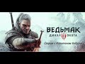 Ведьмак 3: Дикая Охота (2015). Приключение Геральта в Велене с Бобром #4