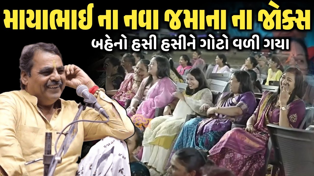 માયાભાઈ ના નવા જમાના નાં જોક્સ | New Comedy Jokes 2026 | Mayabhai Ahir | Dil No Dayro 