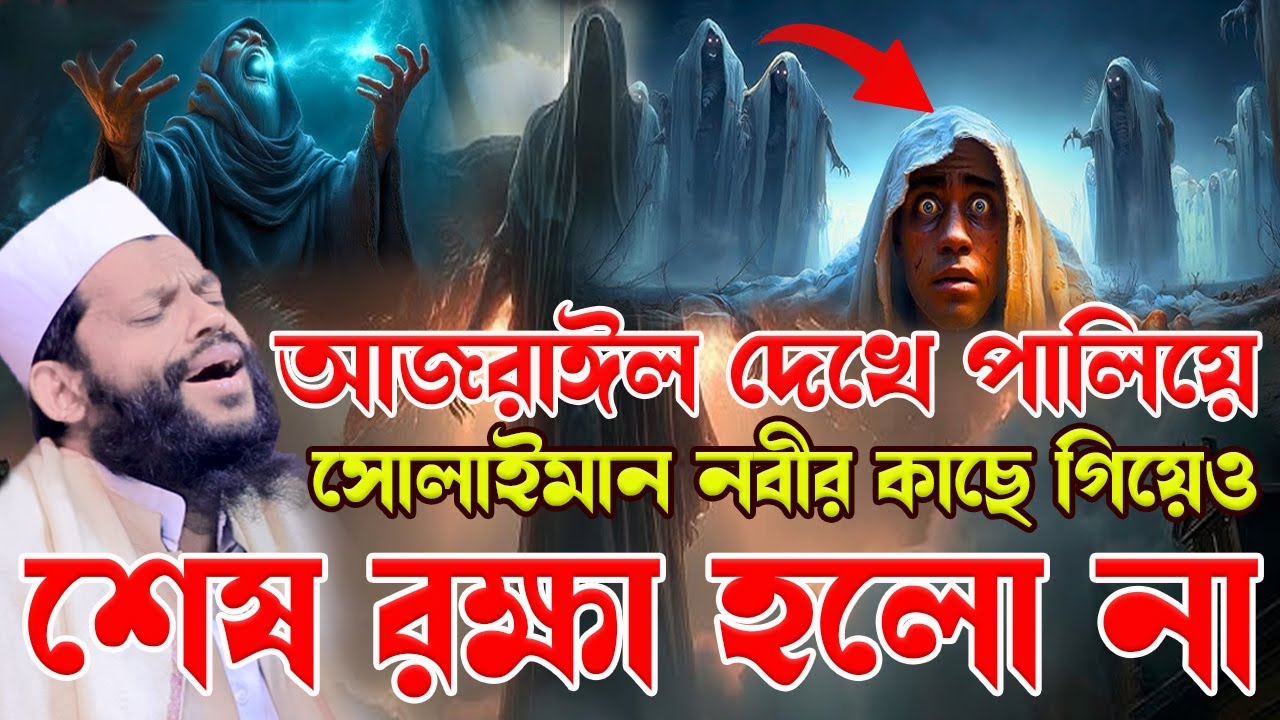 আ-জ-রা-ঈ-ল দেখে পালিয়ে সোলাইমান নবীর কাছে গিয়েও শেষ রক্ষা হলো না।bangla waz,qari saidul islam asad