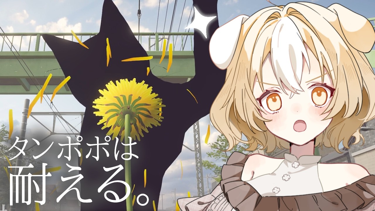 【初見】花になってパリィするゲームって聞いた【 タンポポは耐える。】