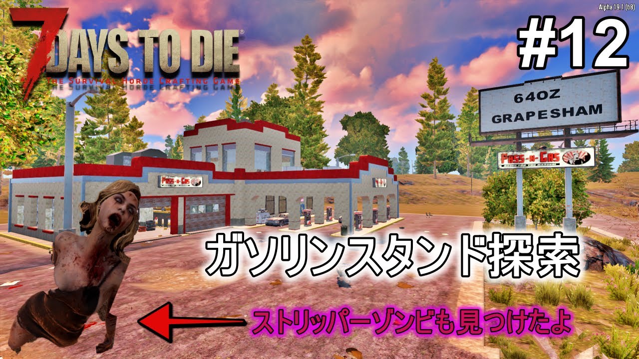 ガソリンスタンド探索 セブンデイズ トゥ ダイ 7days To Die 12 Youtube