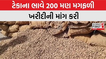 Gir Somnath: તાલાળાના MLA ભગવાન બારડે લખ્યો CMને પત્ર, ટેકાના ભાવે 200 મણ મગફળી ખરીદીની માંગ કરી