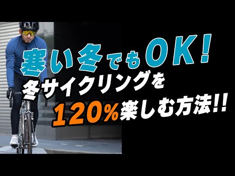 【気合い不要!】冬サイクリングを120%楽しむ方法!!冬ライドがもっと好きになる! hqdefault