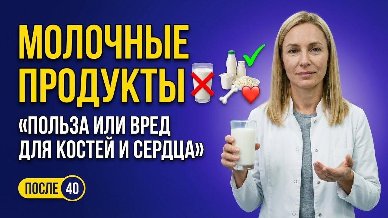 Молочные продукты после 40–50 лет, есть или исключить? Что укрепляет кости, а что их разрушает.