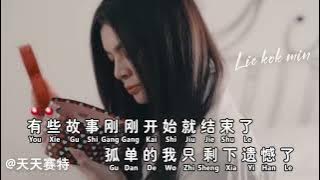 余美汝 - 忘情果 || Wang Qing Guo || Buah Pelupa Cinta