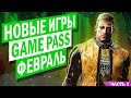 ИГРЫ XBOX GAME PASS ЗА ФЕВРАЛЬ 2021 | XBOX GAME PASS ФЕВРАЛЬ