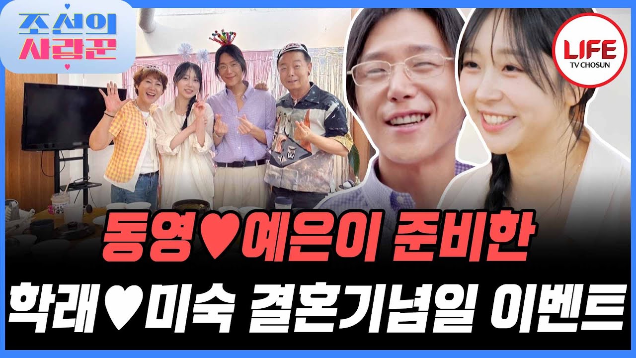 [#조선의사랑꾼] 본격 시부모님(?) 챙기기? 결국 동영이 요리 다 하는 예은의 식사 대접 자리!🤣 (TV CHOSUN 250811 방송)