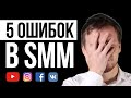 SMM/СММ ошибки убивающие продвижение в социальных сетях