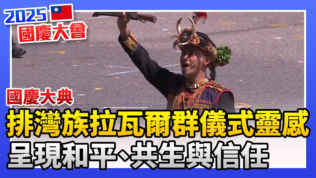 【2025雙十國慶】排灣族拉瓦爾群儀式為靈感 　演繹和平共榮 @ChinaTimes