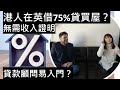 港人在英國能借75%貸買屋？無需收入證明​|物業投資|貸款顧問入行、工作、收入 [中文字幕]//How to get a mortgage in the UK as oversea investor