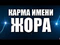 КАРМА ИМЕНИ  ГЕОРГИЙ ( ПОЛЕЗНО ДЛЯ ЮРИЕВ И ЕГОРОВ) . ТИПИЧНАЯ СУДЬБА ЖОРЫ