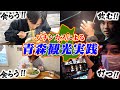 【ボツ】青森の実践でお蔵入りになった動画を公開します