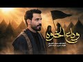 وداع الخوهعباس عجيد العامريهيئه حرم الله mp3