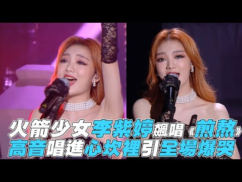 【炙熱的我們】火箭少女李紫婷飆唱《煎熬》高音唱進心坎裡引全場爆哭