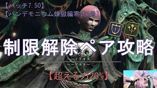 【FF14】パンデモニウム煉獄編零式2層  制限解除  ペア攻略【パッチ7.50】