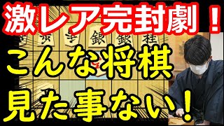 【衝撃】とんでもない完封将棋が生まれました・・・ 藤井聡太七冠 vs 広瀬章人九段 【将棋解説】