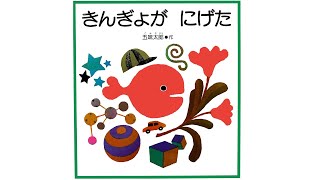 五味太郎の絵探し絵本『きんぎょがにげた』