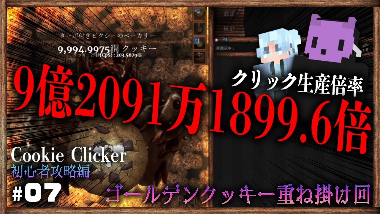 Cookie Clicker 初心者攻略編 Part 7 クリック生産数を9億91万19倍にしたら転生一回目で１正まで到達してしまった件について Youtube