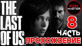 ПРИГОРОД ◉ THE LAST OF US ◉ ПРОХОЖДЕНИЕ 8 ЧАСТЬ