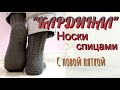 Мужские носки "КАРДИНАЛ".Спицами.С новой пяткой.