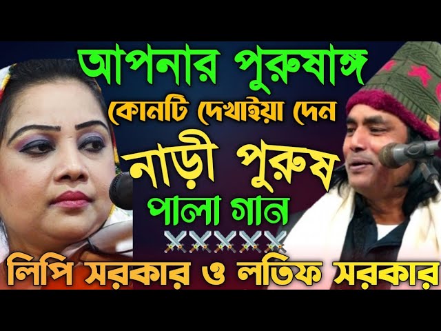 ছেলেদের পুরুষাঙ্গ কোথায়? তুলমুল লড়াই | নাড়ী পুরুষ | Pala Gaan | লিপি সরকার ও লতিফ সরকার-বাউল গান class=