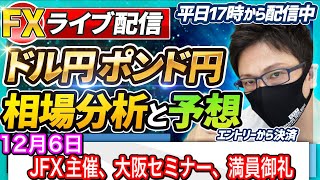 【FX相場分析と予想】JFXさん主催大阪セミナー満員御礼！帰宅後のライブ配信！ドル円とポンド円絶好の反発ポイントを見極めろ（12月6日）エントリーポイントをテクニカル分析で相場展開を予想