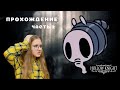 БОСС СЛОНОКОМАР. Прохождение Hollow Knight. Часть 2.
