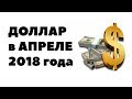 ТОЧНЫЙ КУРС ДОЛЛАРА? Прогноз курса доллара на апрель 2018. Доллар рубль в апреле 2018 в России