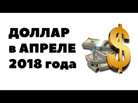 ТОЧНЫЙ КУРС ДОЛЛАРА? Прогноз курса доллара на апрель 2018. Доллар рубль в апреле 2018 в России