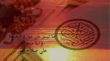 ما تيسر من سورة الجمعة   قراءة مجودة   علي صلاح عمر
